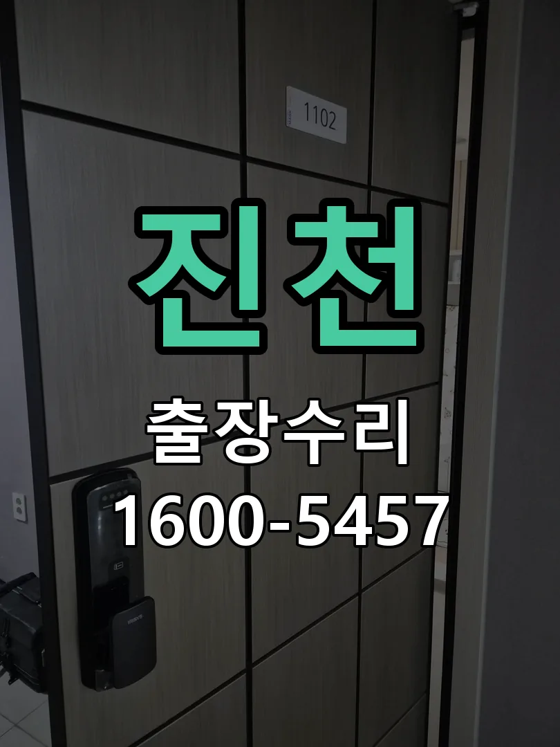 경기 도어락 열쇠 출장 수리