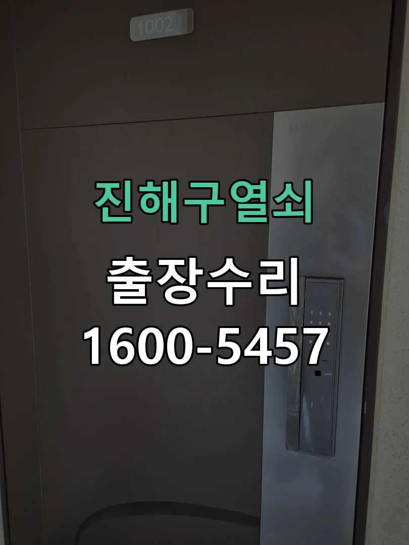 경기 도어락 열쇠 출장 수리