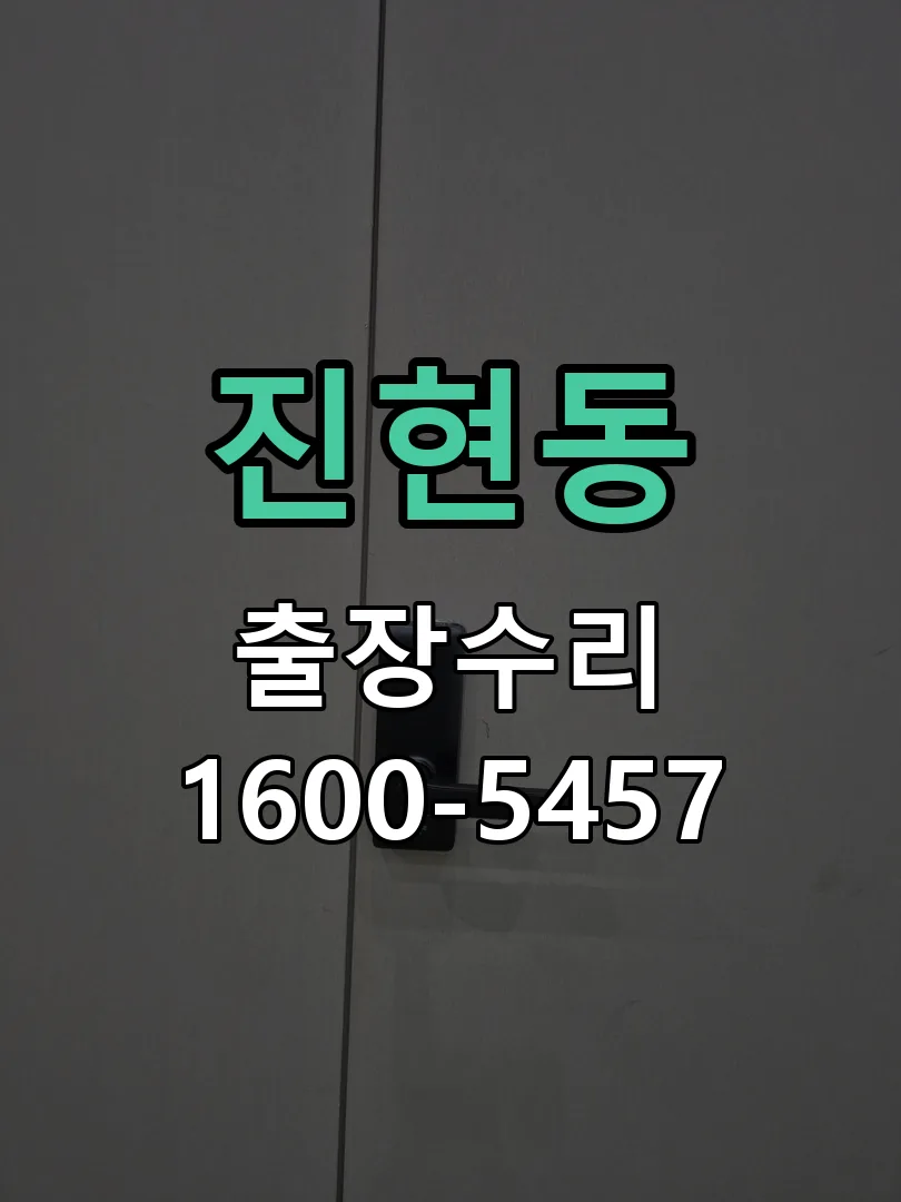 진현동 현장 도착 후 상태 확인
