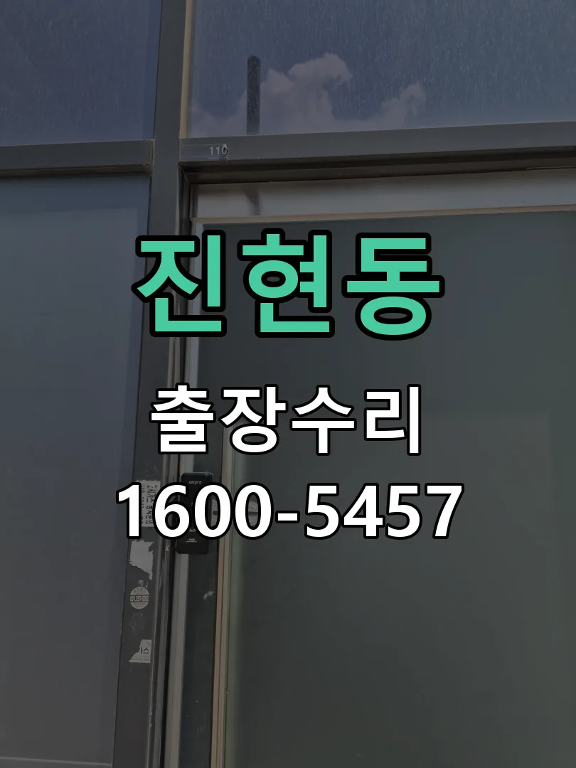 진현동 교체 작업 진행
