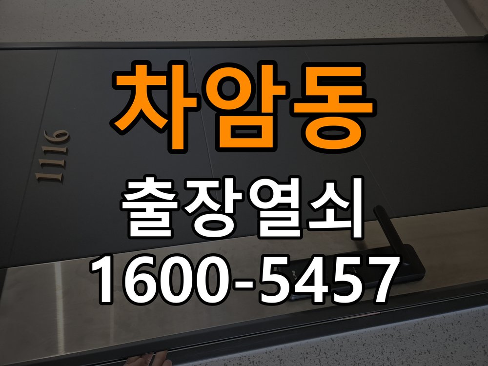 차암동 창고 대문 개폐기 열쇠 고장 교체 작업 완료 후 정상 작동 확인