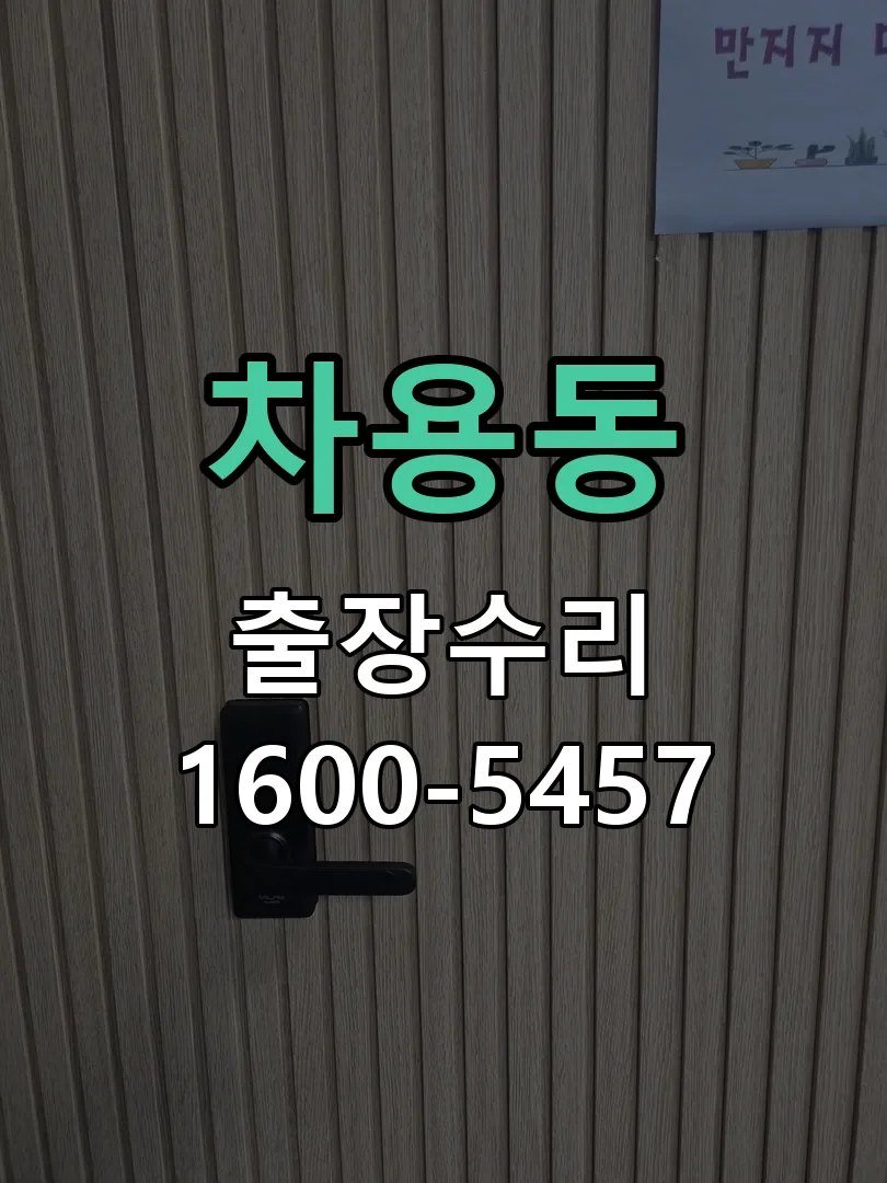 차용동 교체 작업 진행