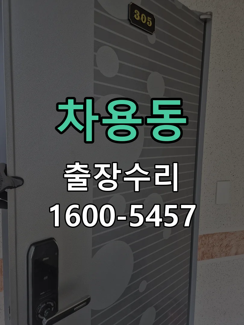 차용동 문틀 정렬 확인