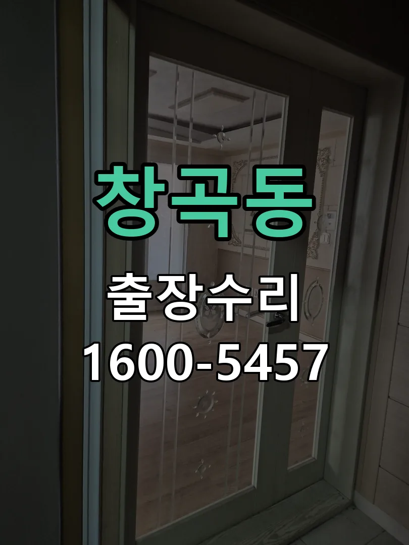 창곡동 잠금장치 동작 확인