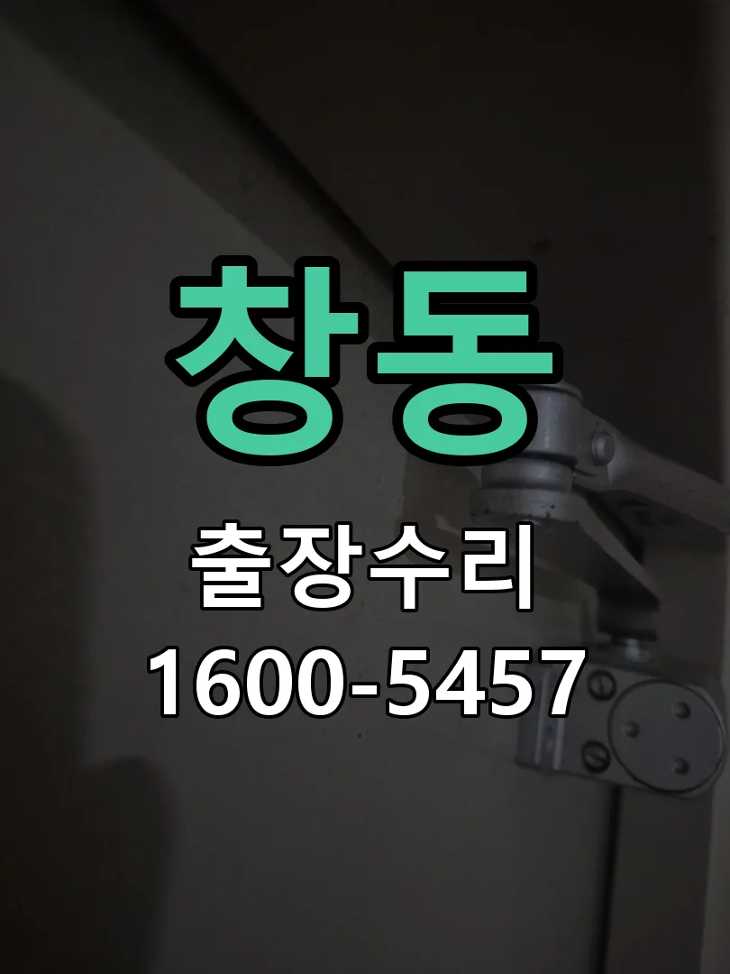 창동 도어락 열쇠 출장 수리