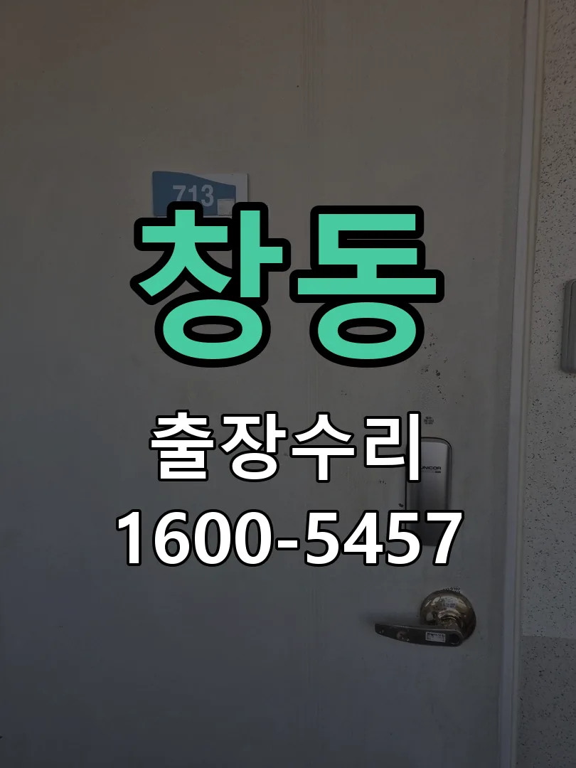 창동 현장 도착 후 상태 확인