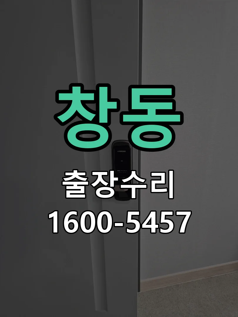 창동 잠금장치 동작 확인