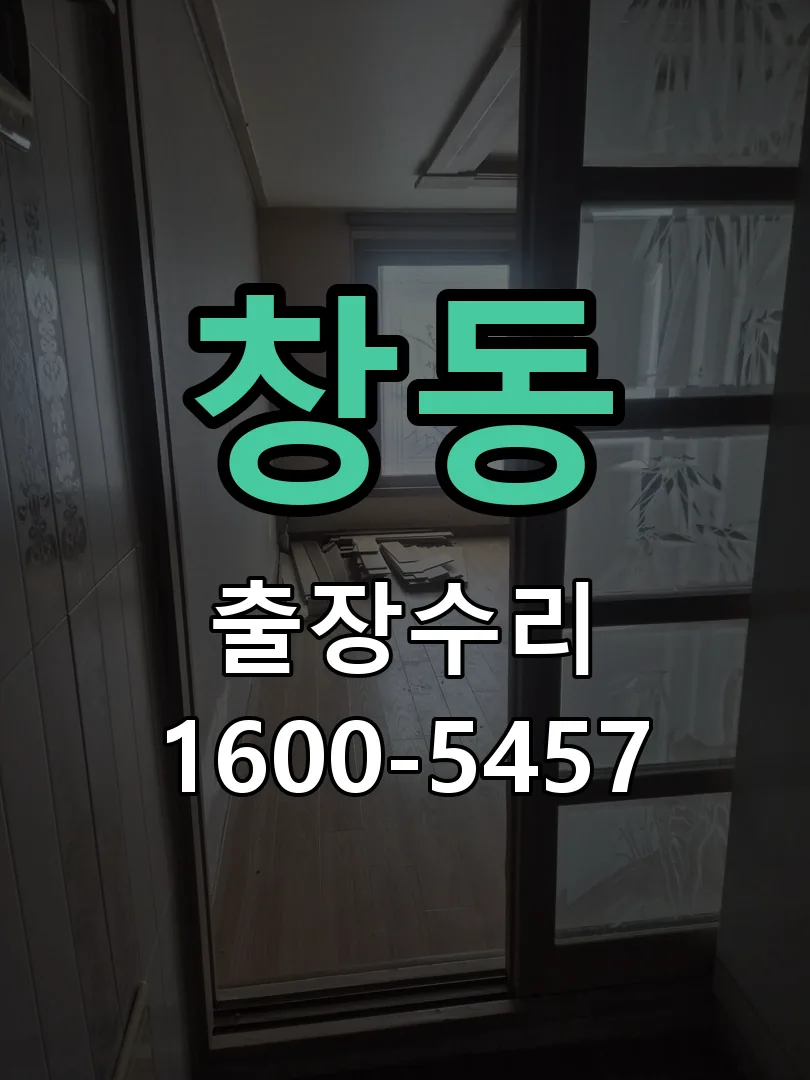 창동 교체 작업 진행