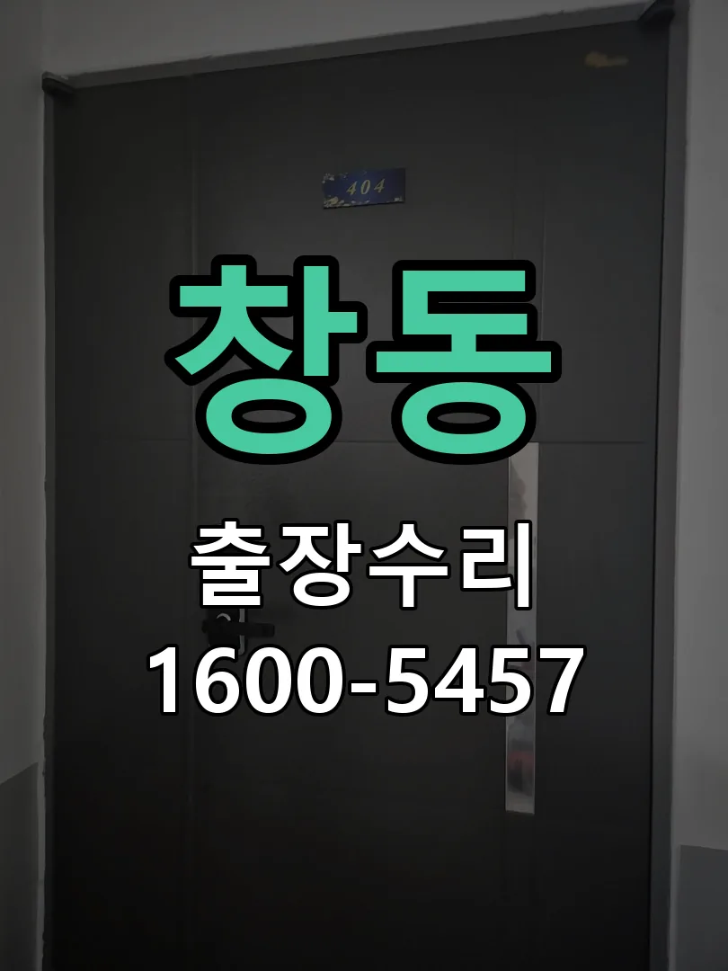 창동 문틀 정렬 확인