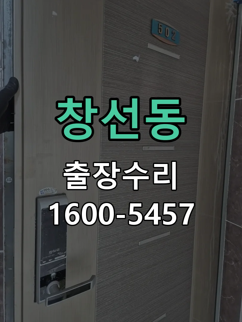 창선동 도어락 열쇠 출장 수리