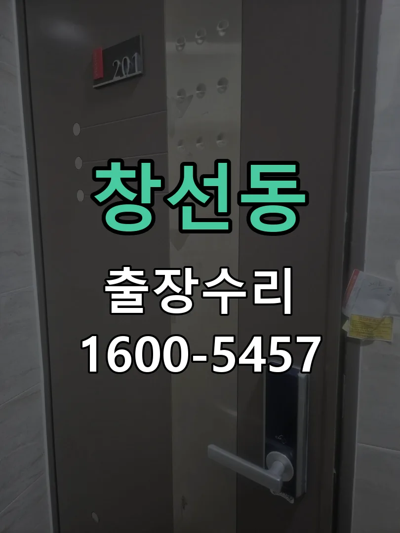 창선동 현장 도착 후 상태 확인