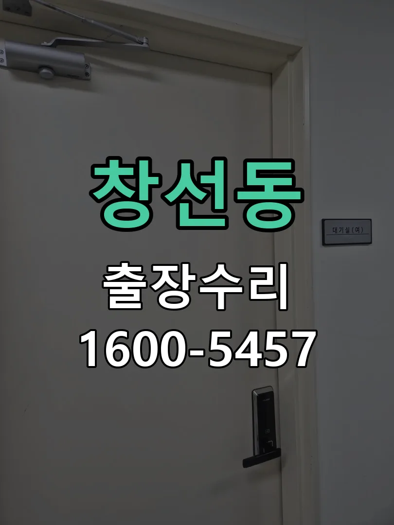 창선동 잠금장치 동작 확인