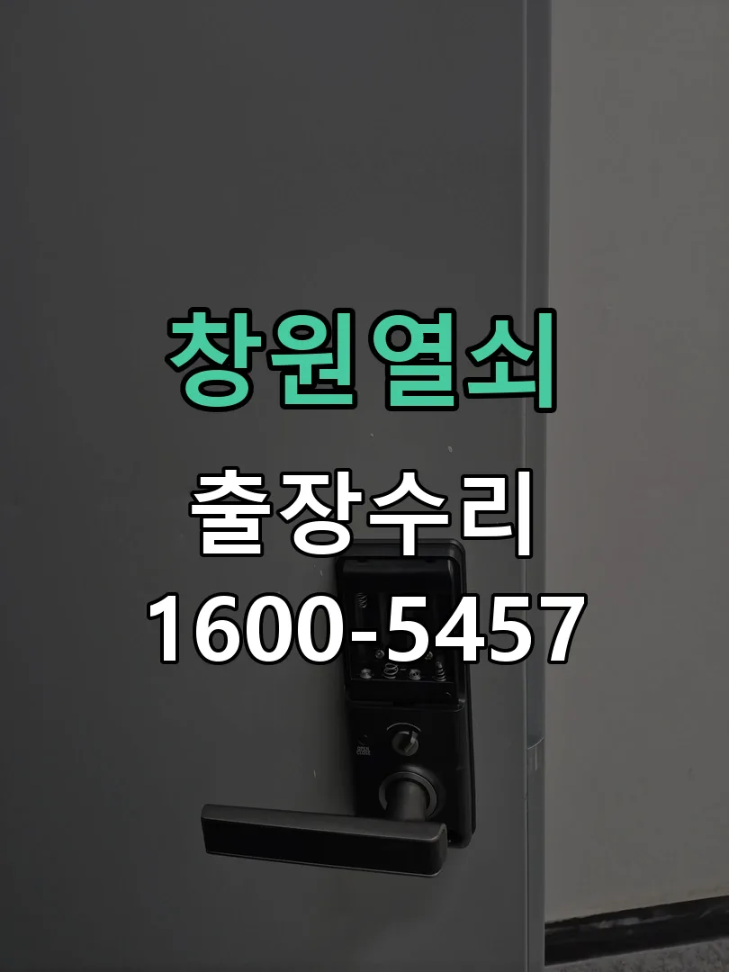 경기 도어락 열쇠 출장 수리