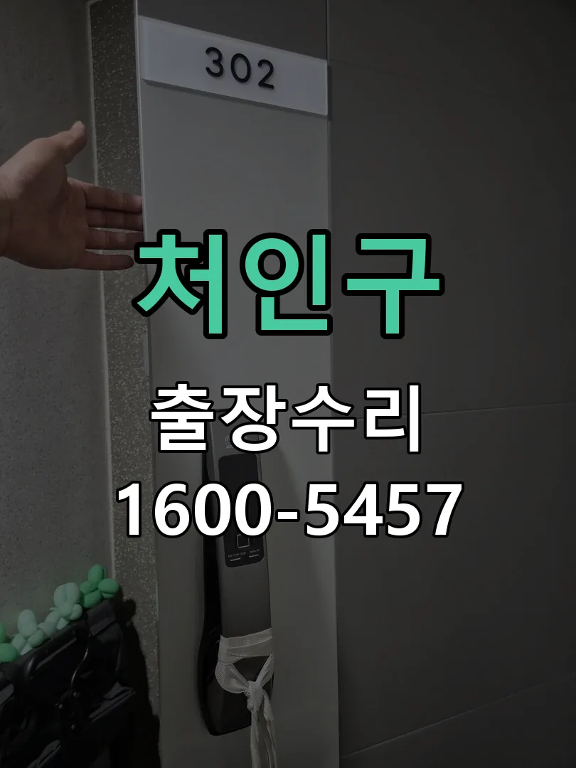 처인구 도어락 열쇠 출장 수리