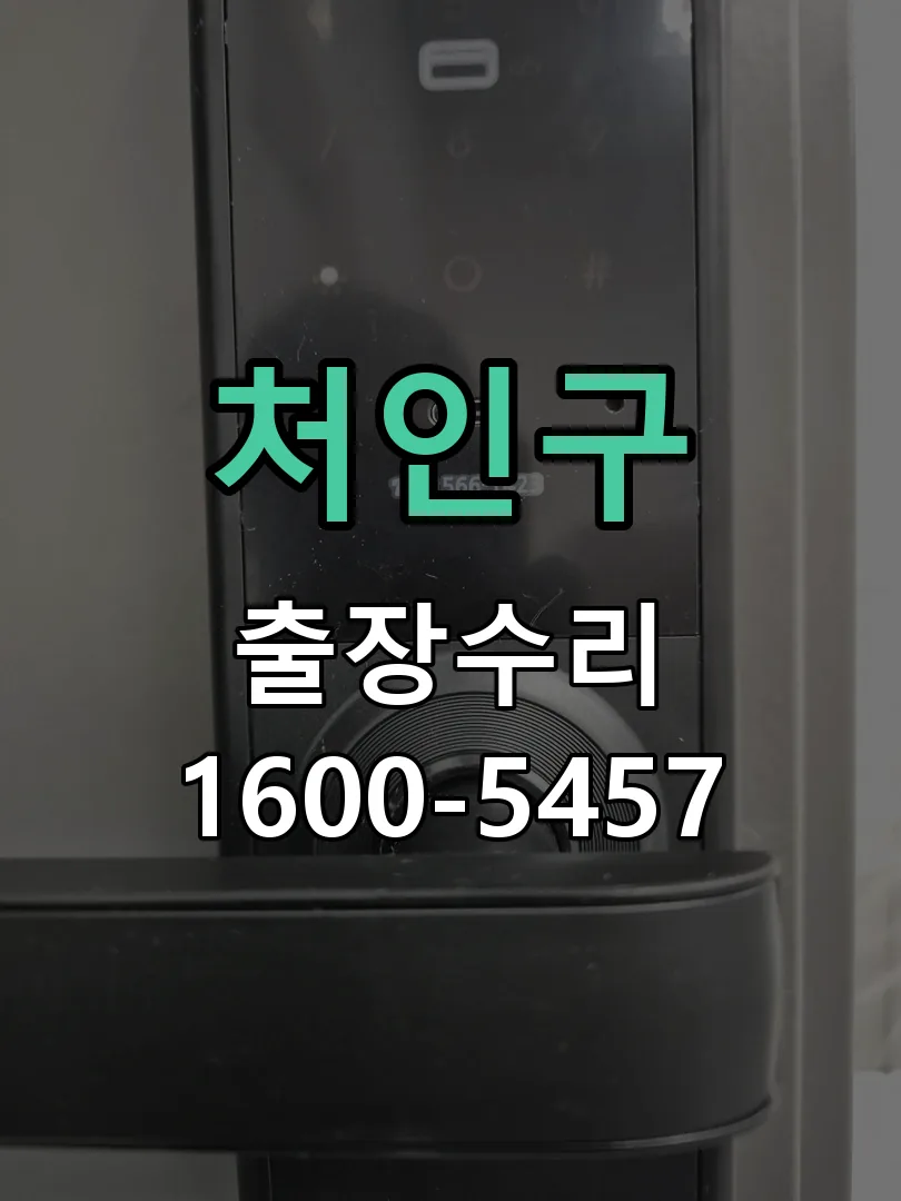 처인구 본체 분리 및 내부 점검