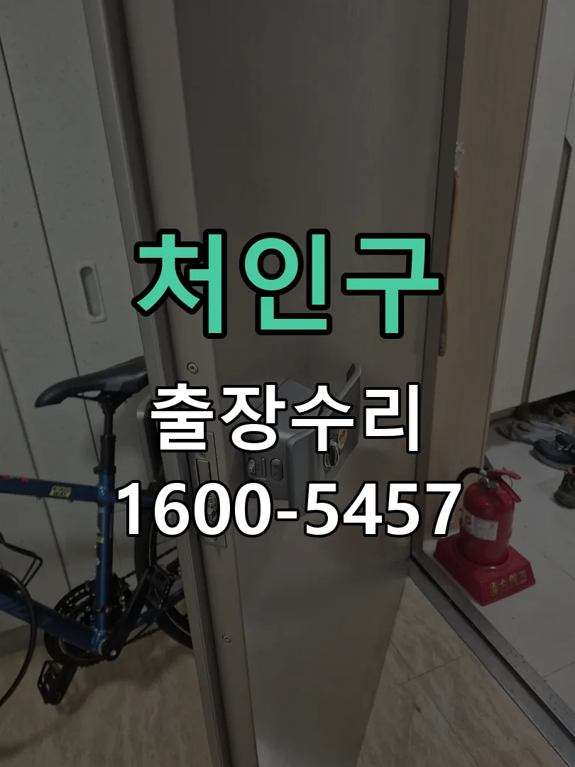 처인구 잠금장치 동작 확인