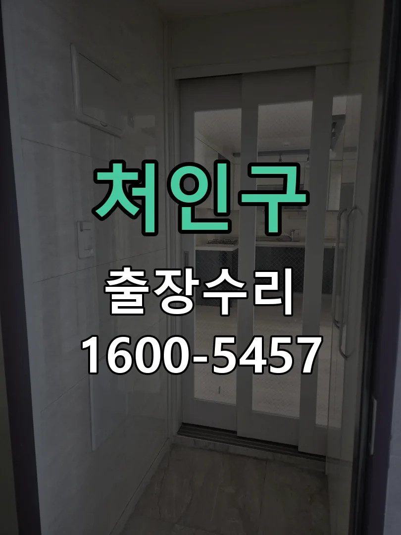 처인구 교체 작업 진행