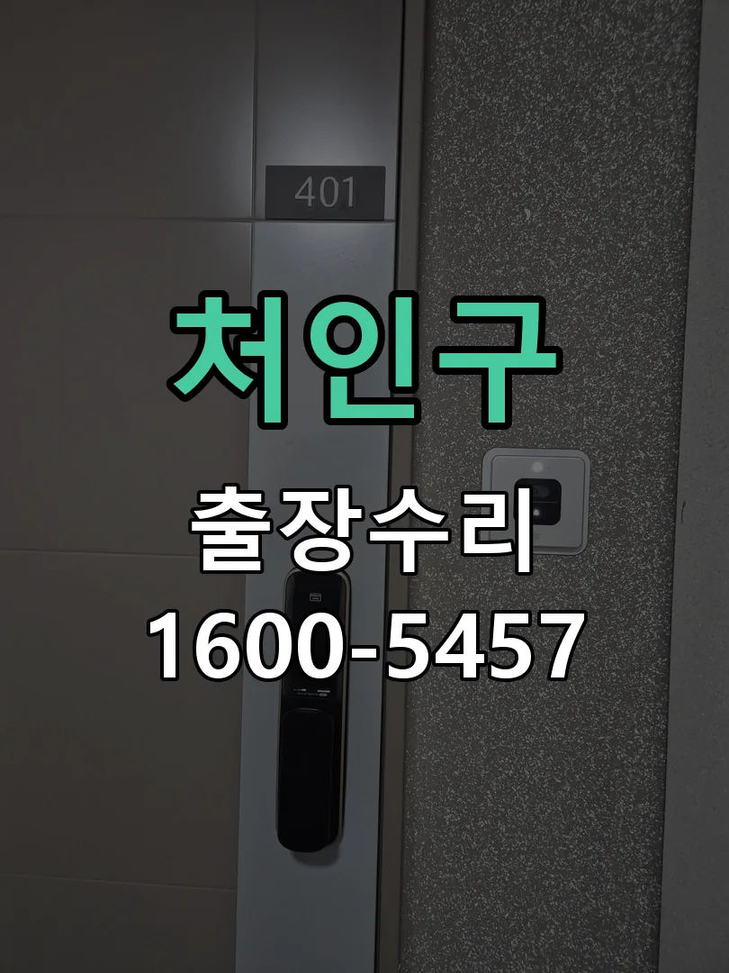 처인구 배선·접점 정리