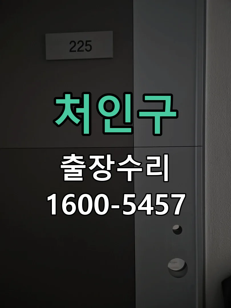 처인구 문틀 정렬 확인