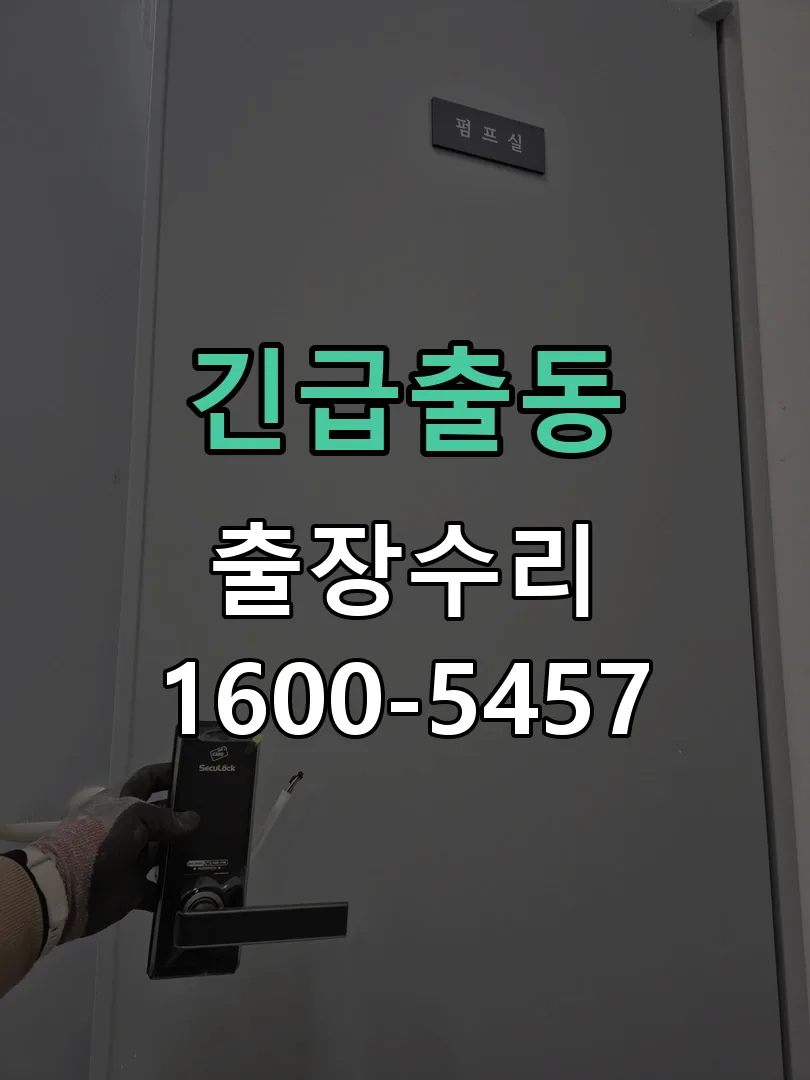 긴급출동 도어락 열쇠 출장 수리