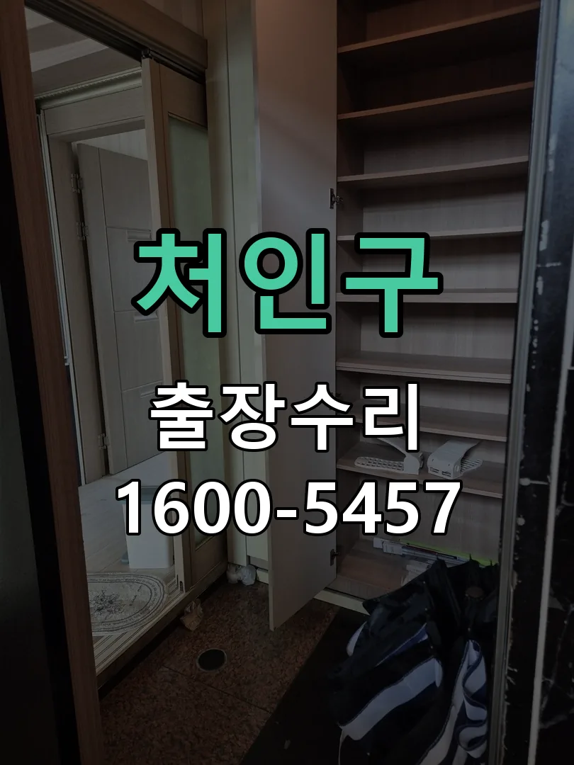 처인구 도어락 열쇠 출장 수리