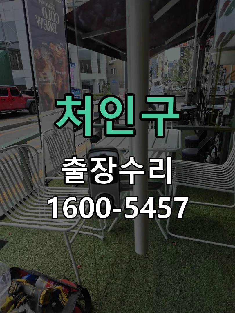 처인구 현장 도착 후 상태 확인