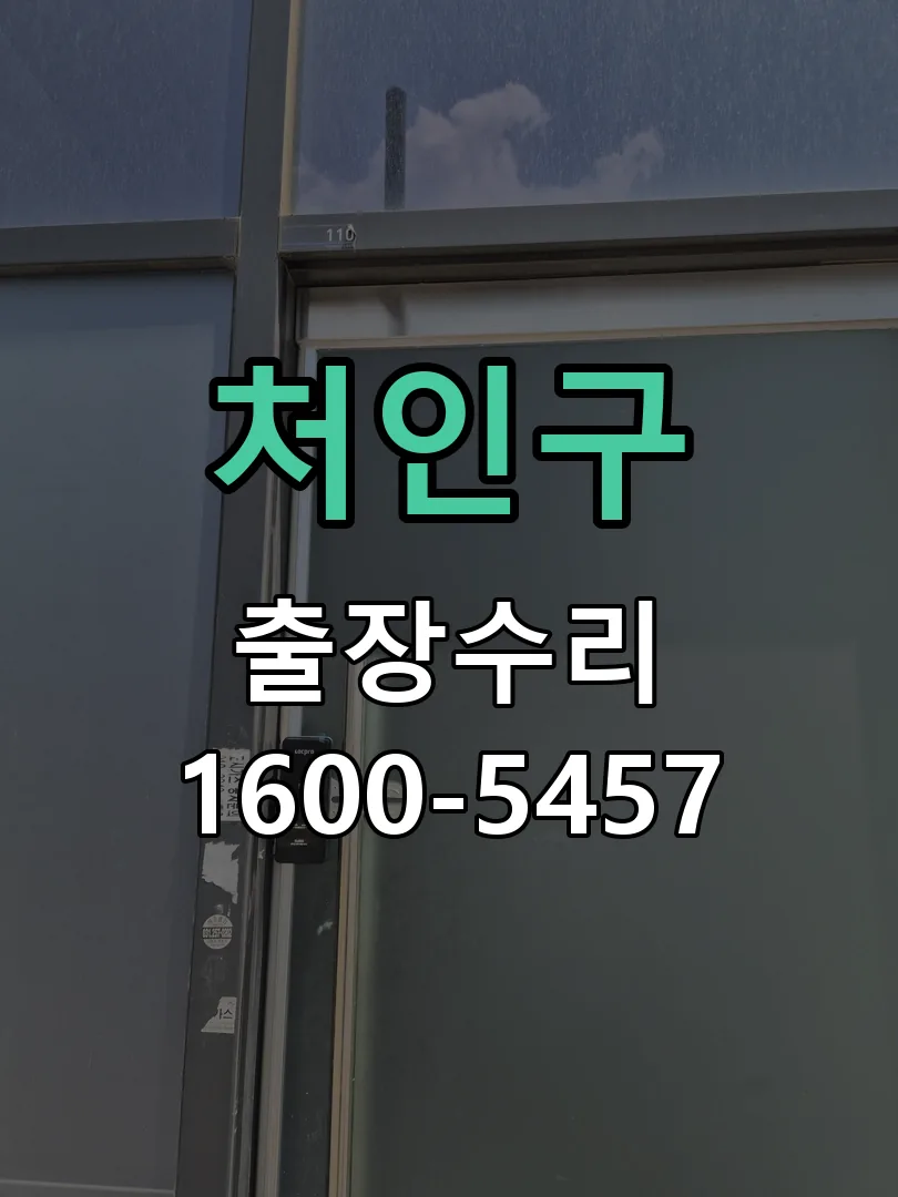 처인구 문틀 정렬 확인