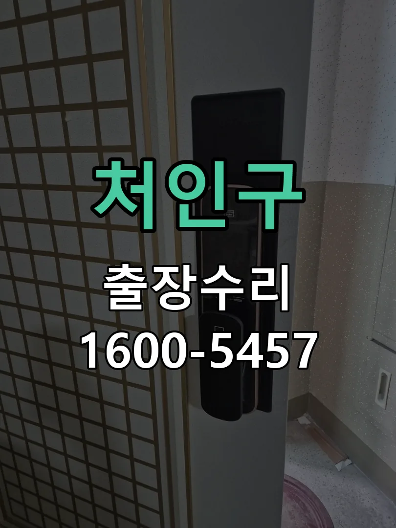 처인구 도어락 열쇠 출장 수리