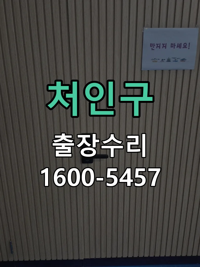 처인구 현장 도착 후 상태 확인