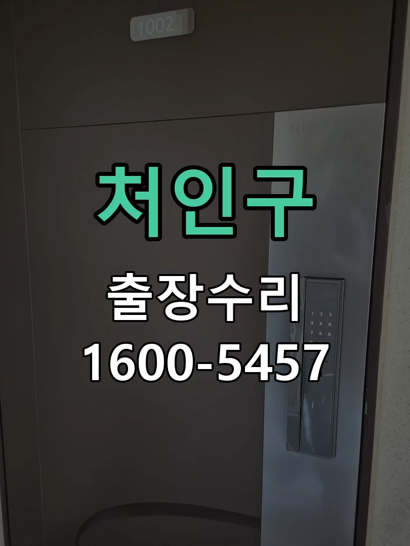 처인구 잠금장치 동작 확인