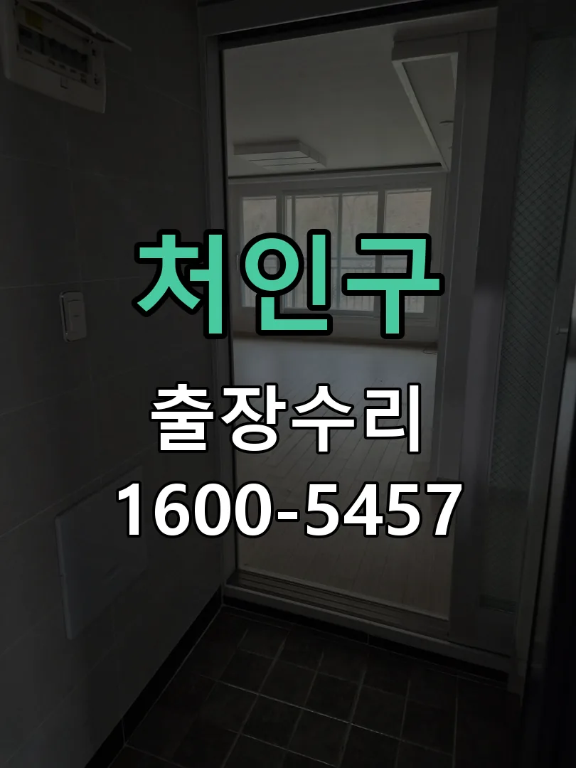 처인구 교체 작업 진행