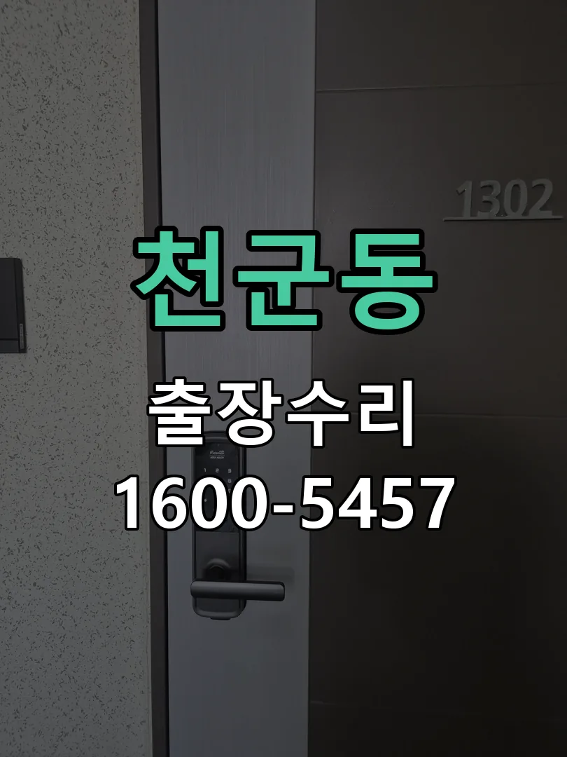 천군동 도어락 열쇠 출장 수리