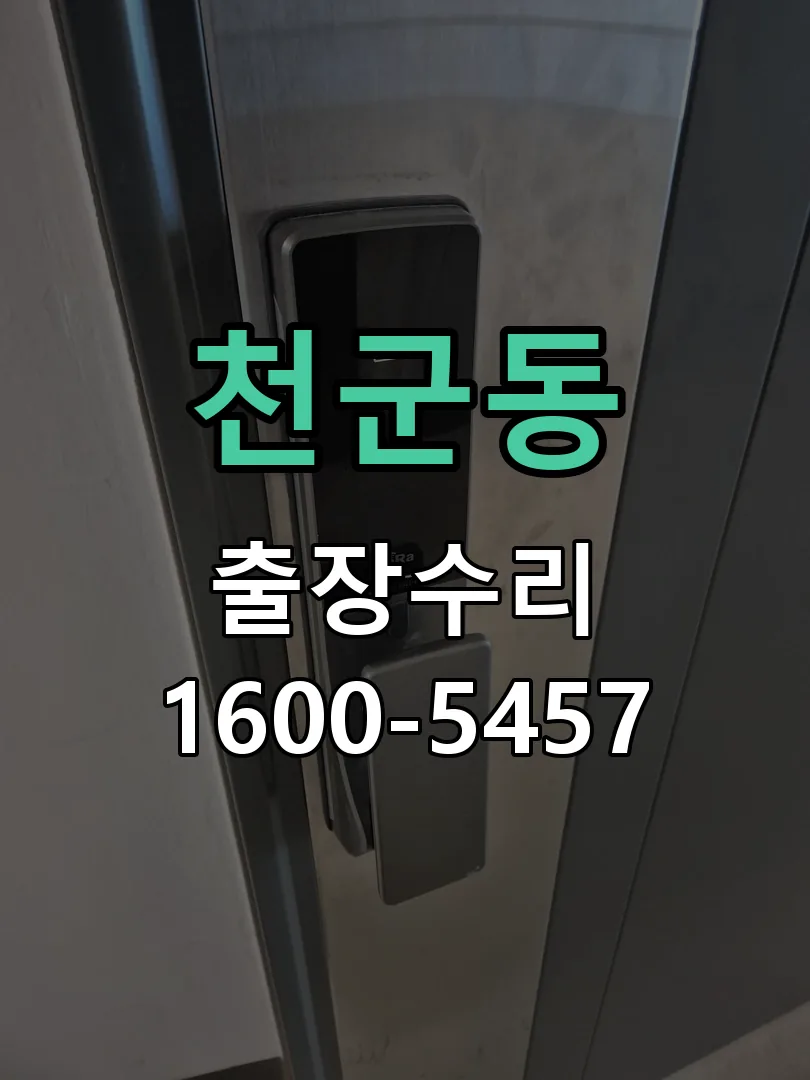 천군동 현장 도착 후 상태 확인