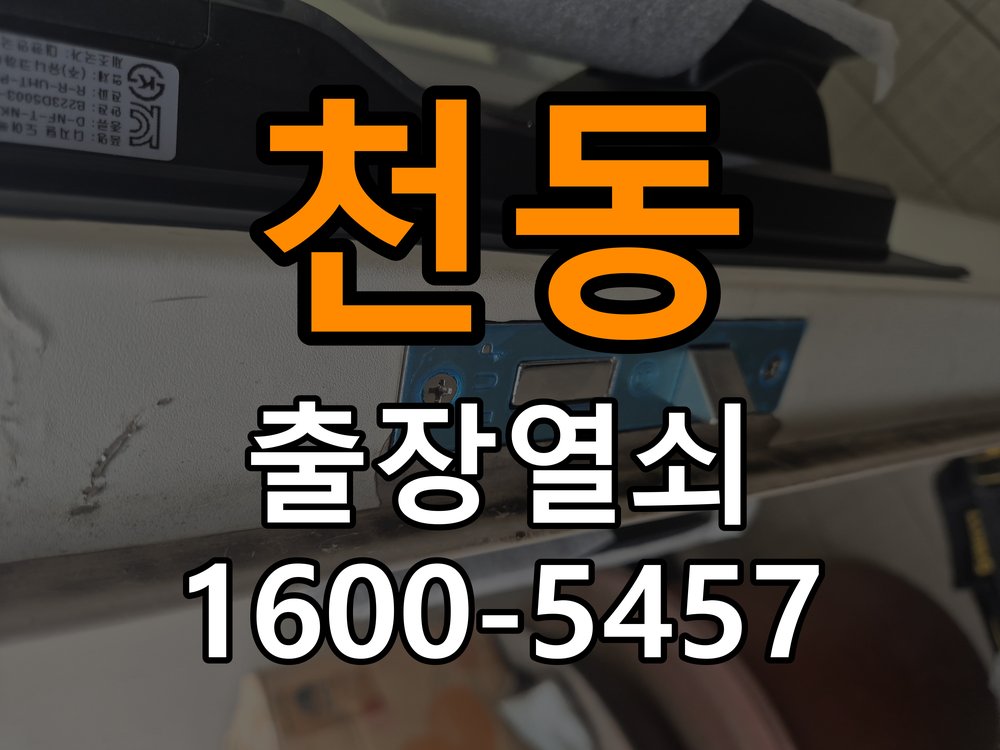 천동열쇠 임대주택 욕실문 습기 시 바닥 걸림 증상 점검 참고 사진 1