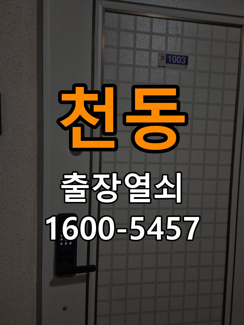 천동열쇠 임대주택 욕실문 습기 시 바닥 걸림 증상 점검 참고 사진 2