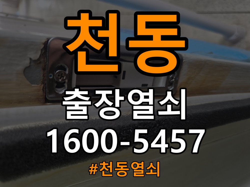 천동열쇠 임대주택 욕실문 습기 시 바닥 걸림 증상 점검 참고 사진 3