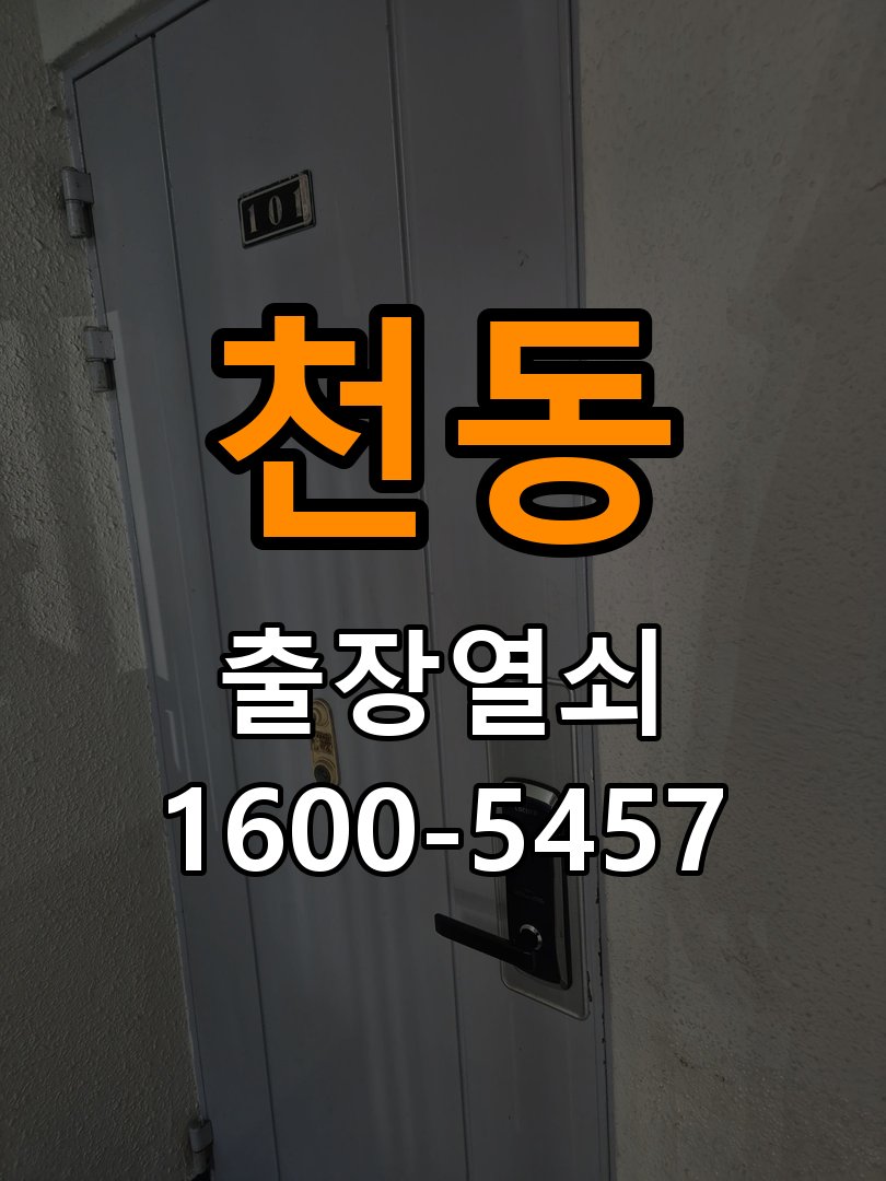 천동열쇠 임대주택 욕실문 습기 시 바닥 걸림 증상 점검 참고 사진 4