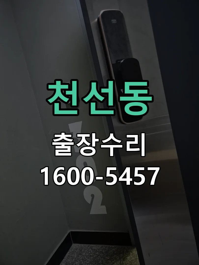 천선동 잠금장치 동작 확인