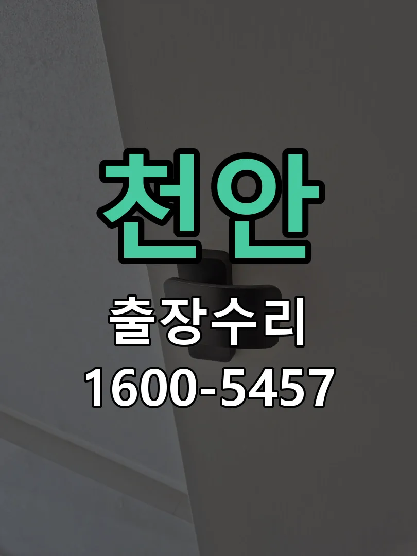 천안 현장 도착 후 상태 확인
