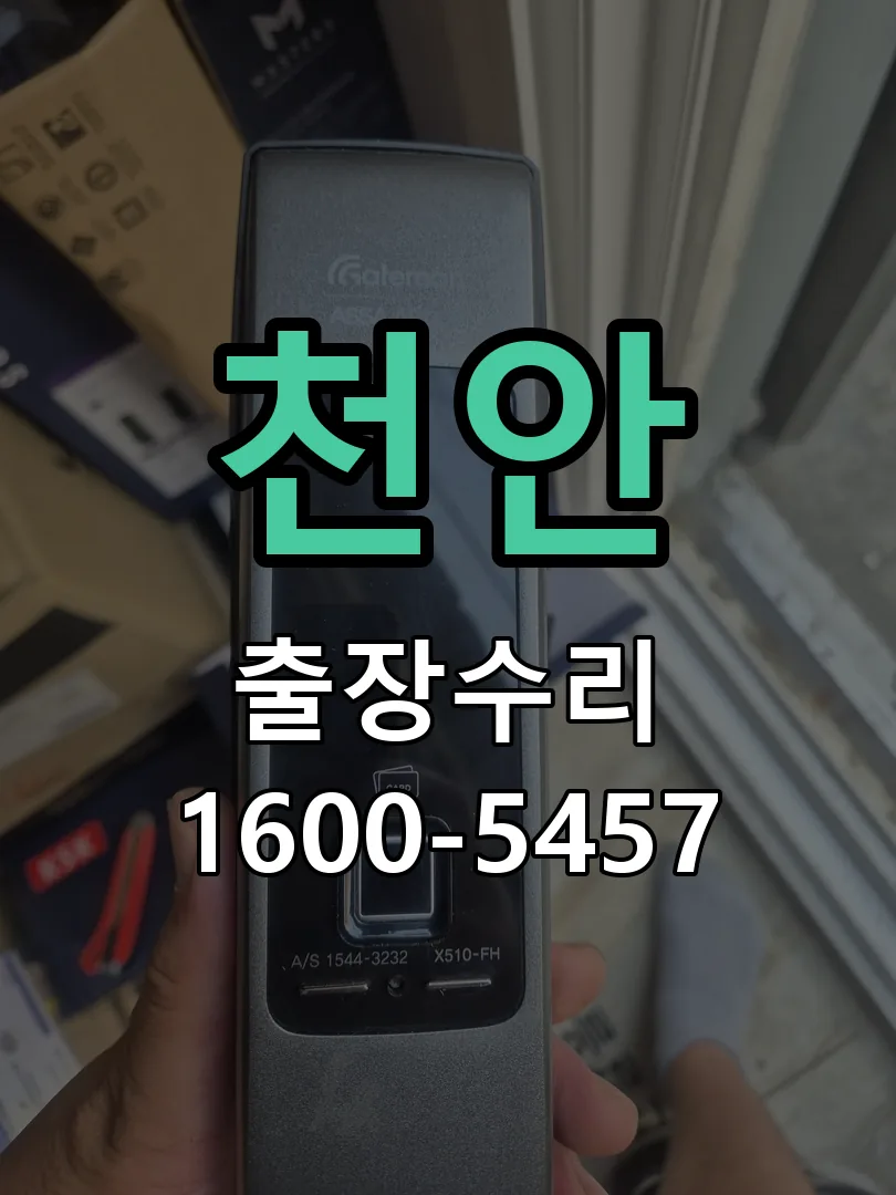 천안 교체 작업 진행