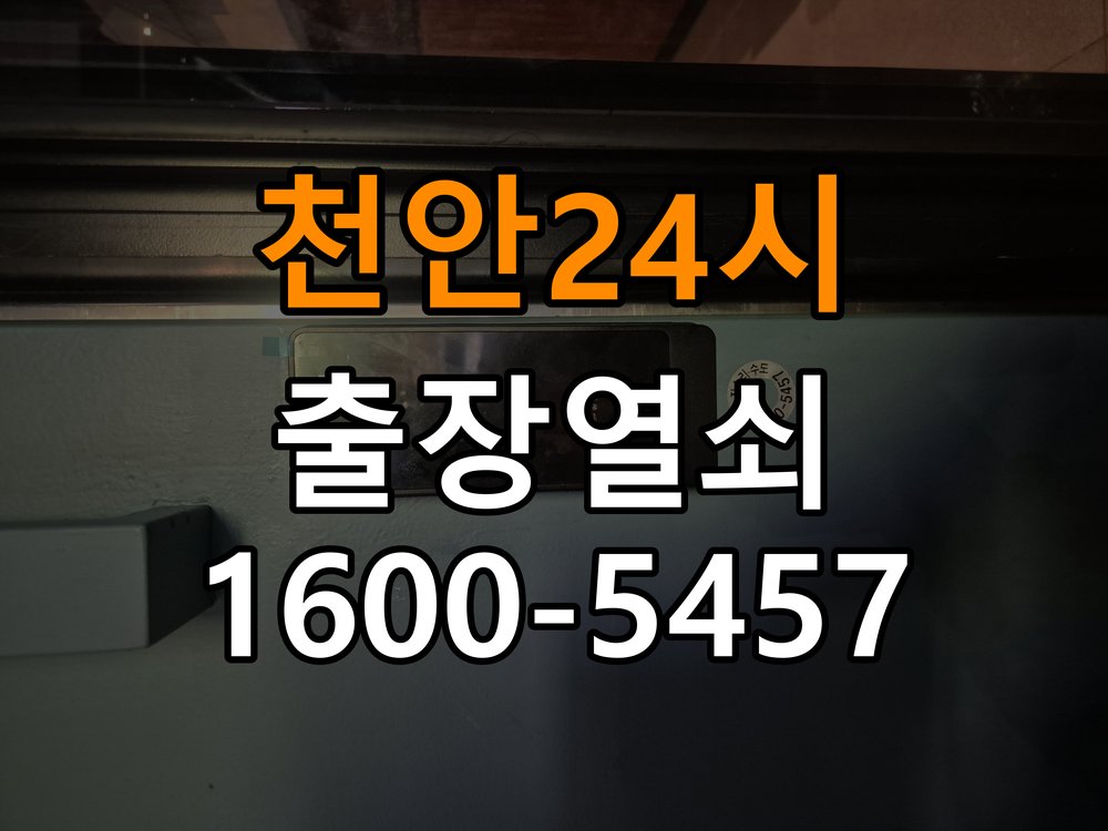천안 24시 보조키 특수키 안전고리 추가 설치 작업 완료 후 정상 작동 확인