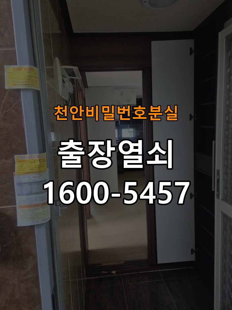 천안  비밀번호 분실 도어락 비밀번호 분실 파손없이 개문 비밀번호 변경 직후 기억나지 않아 출입이 차단된 상황 현장 출장
