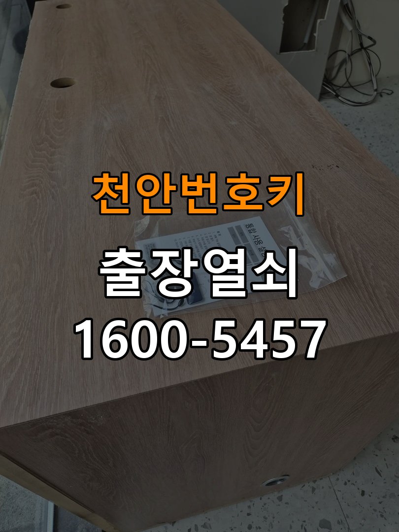 천안 번호키 도어락 건전지 누액 단자 부식 청소 및 수리 건전지 교체 시기를 놓쳐 누액이 흘러나와 전원이 불안정 현장 출장