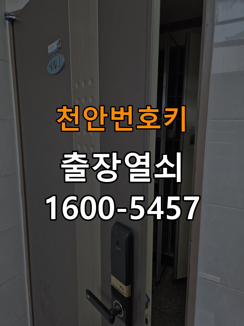 천안 번호키 도어락 건전지 누액 단자 부식 청소 및 수리 작업 완료 후 정상 작동 확인