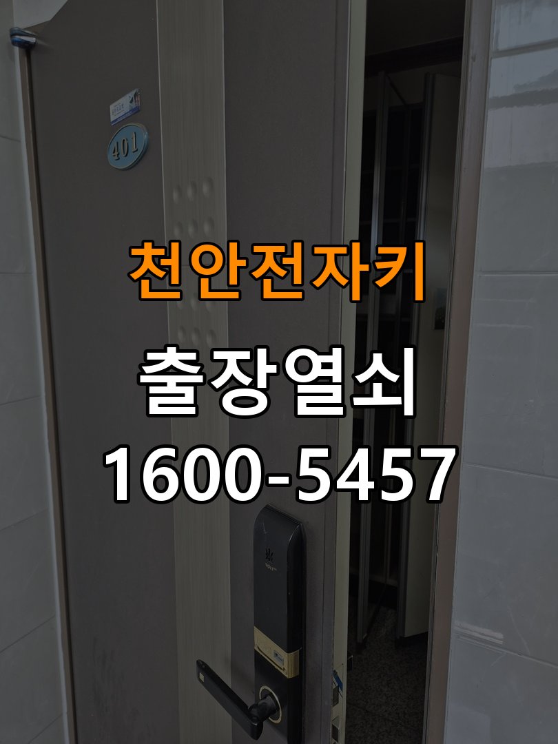 천안 전자키 방문 손잡이 헛돌때 교체 방법 손잡이를 아래로 내려도 문이 걸린 채 열리지 않고 헐거움 현장 출장