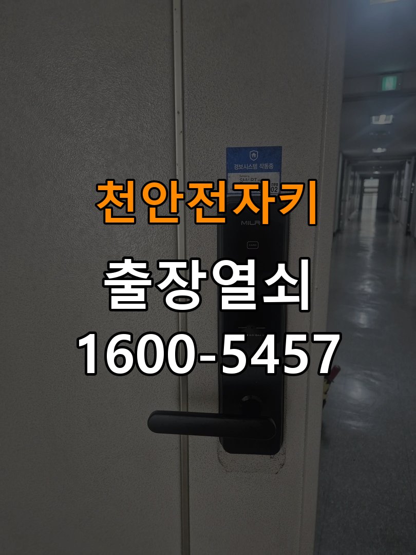 천안 전자키 방문 손잡이 헛돌때 교체 방법 신형 일체형 도어 레버 핸들 어셈블리 정밀 점검 및 교체