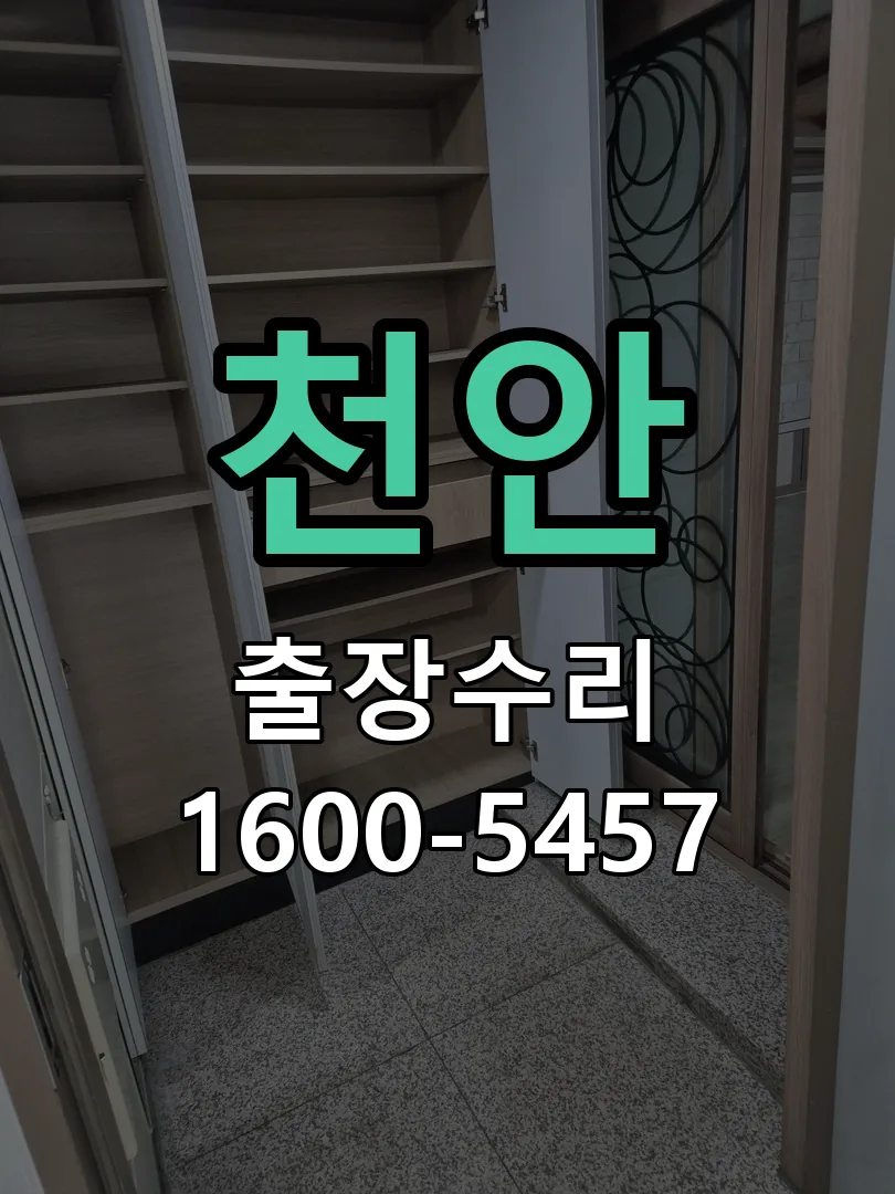 천안 도어락 열쇠 출장 수리