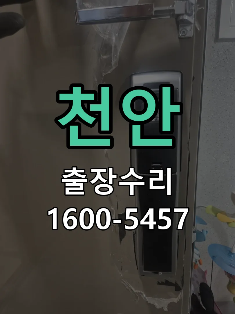 천안 현장 도착 후 상태 확인