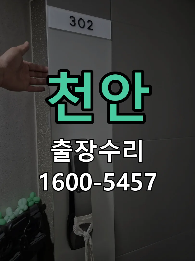 천안 교체 작업 진행
