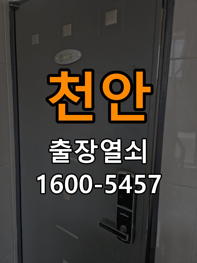 천안 창고 대문 개폐기 열쇠 고장 교체 작업 완료 후 정상 작동 확인